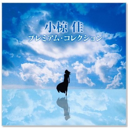 小椋佳 プレミアム・コレクション (CD)