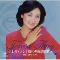 テレサ・テン　昭和の哀調を歌う（CD）