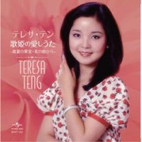 テレサ・テン　歌姫の愛しうた（CD）