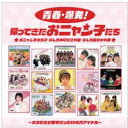 おニャン子クラブ 青春・爆発! 帰ってきたおニャン子たち(CD)