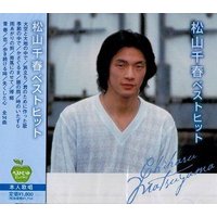 松山千春 ベストヒット(CD)