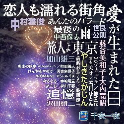 スター 千夜一夜 こころの青春 ～愛が生まれた日～(CD)