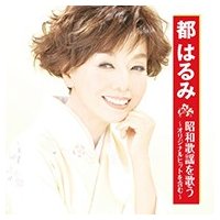 都はるみ 昭和歌謡を歌う（CD）