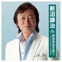 新沼謙治 昭和歌謡を歌う（CD）