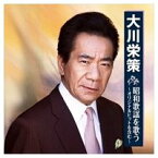 大川栄策 昭和歌謡を歌う（CD）