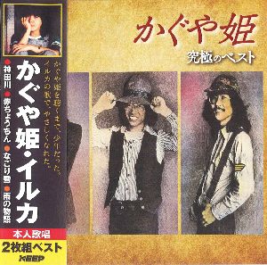 かぐや姫・イルカ（CD2枚組）