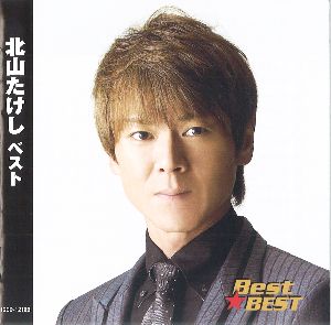 ■ 形式：CD ■ 品番：12CD-1216B ■ 定価：1,905円（税別） 【収録曲】 1.片道切符 2.男の出船 3.男の拳 4.男鹿半島 5.希望の詩 6.剣山 7.男の海峡 8.高千穂峡 9.君こそわが命 10.路地あかり 11.ヘッドライト 12.男のなみだ雨 13.君たちがいて僕がいた 14.勇気の一歩 15.有明海 16.かたくりの花