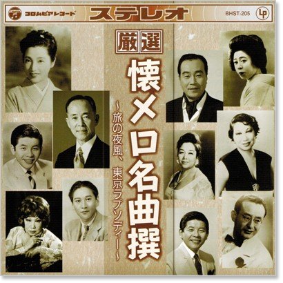 厳選 懐メロ名曲撰 BHST-205（CD）