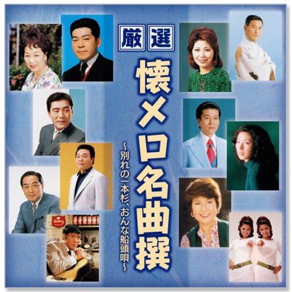 厳選 懐メロ名曲撰 BHST-193（CD）