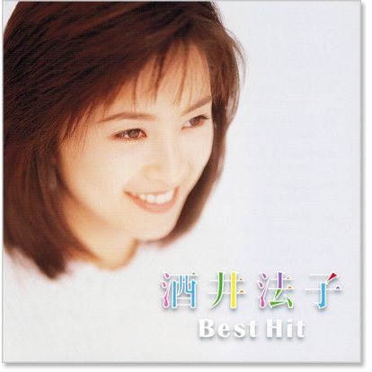 酒井法子 ベスト・ヒット(CD)