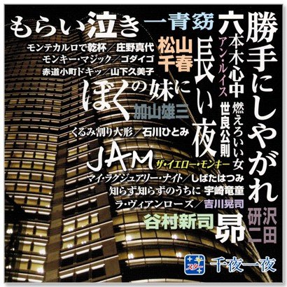 スター 千夜一夜 こころの青春　～勝手にしやがれ～(CD)