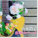 山本潤子 恋歌カバーズ (CD)