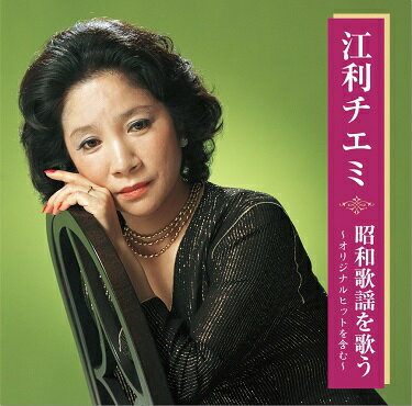 江利チエミ 昭和歌謡を歌う〜オリジナルヒットを含む〜（CD）