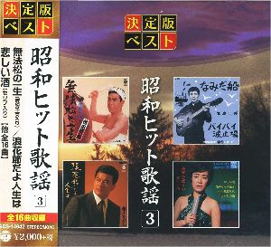 昭和ヒット歌謡 3（CD）