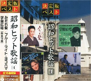 昭和ヒット歌謡 4（CD）