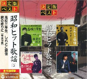 昭和ヒット歌謡 5（CD）