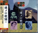 懐メロ歌謡 1(CD)