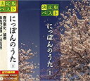 にっぽんのうた 1(CD)