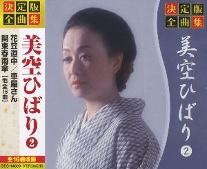 美空ひばり 宙それから DVD 10枚セット 書籍一巻 楽天市場】決定版全曲集 美空ひばり 1の通販