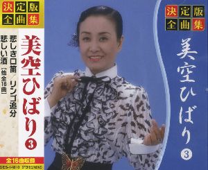 美空ひばり 宙それから DVD 10枚セット 書籍一巻 楽天市場】決定版全曲集 美空ひばり 1の通販