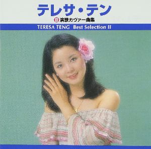 テレサ・テン 2 演歌カヴァー曲集（CD）
