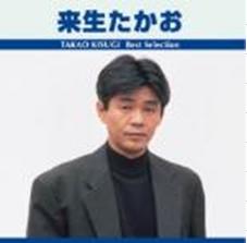 来生たかお（CD）