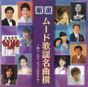 厳選 ムード歌謡名曲撰 BHST-235(CD)