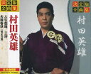 村田英雄(CD)