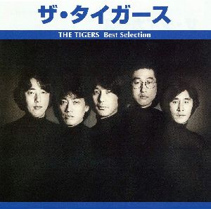 ザ・タイガース　ベスト・セレクション（CD）