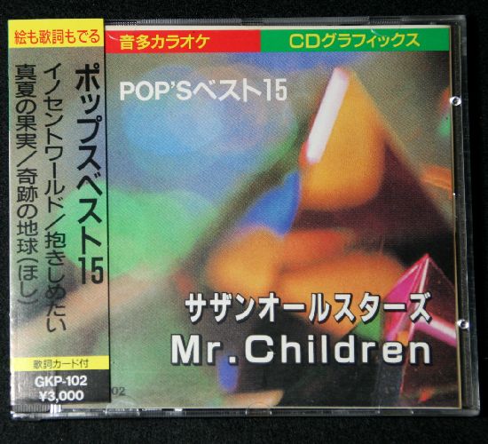 カラオケ練習用CD-Gポップスベスト15 Mr.Children/サザンオールスターズ