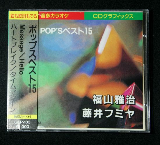 カラオケ練習用CD-Gポップスベスト15 福山雅治/藤井フミヤ