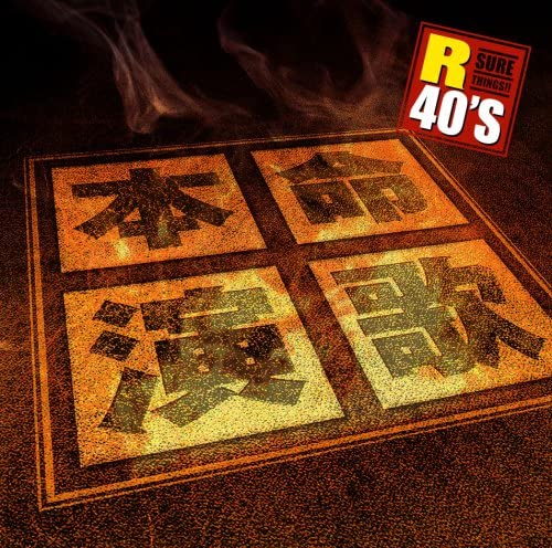 R40'S 本命演歌（CD）