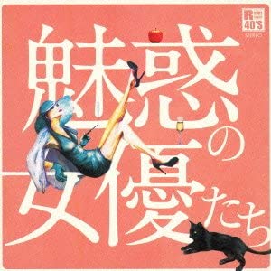 R40'S 本命 魅惑の女優たち（CD）