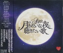 R40'S 月のきれいな夜に聴きたい歌(CD)