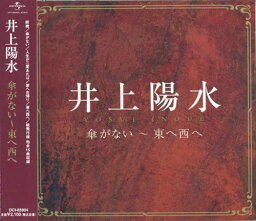 井上陽水 傘がない ～東へ西へ(CD)