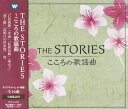 THE STORIES  ̗wȁiCDj