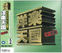 洋楽天国 ザ・定番 2 素直になれなくて (CD)
