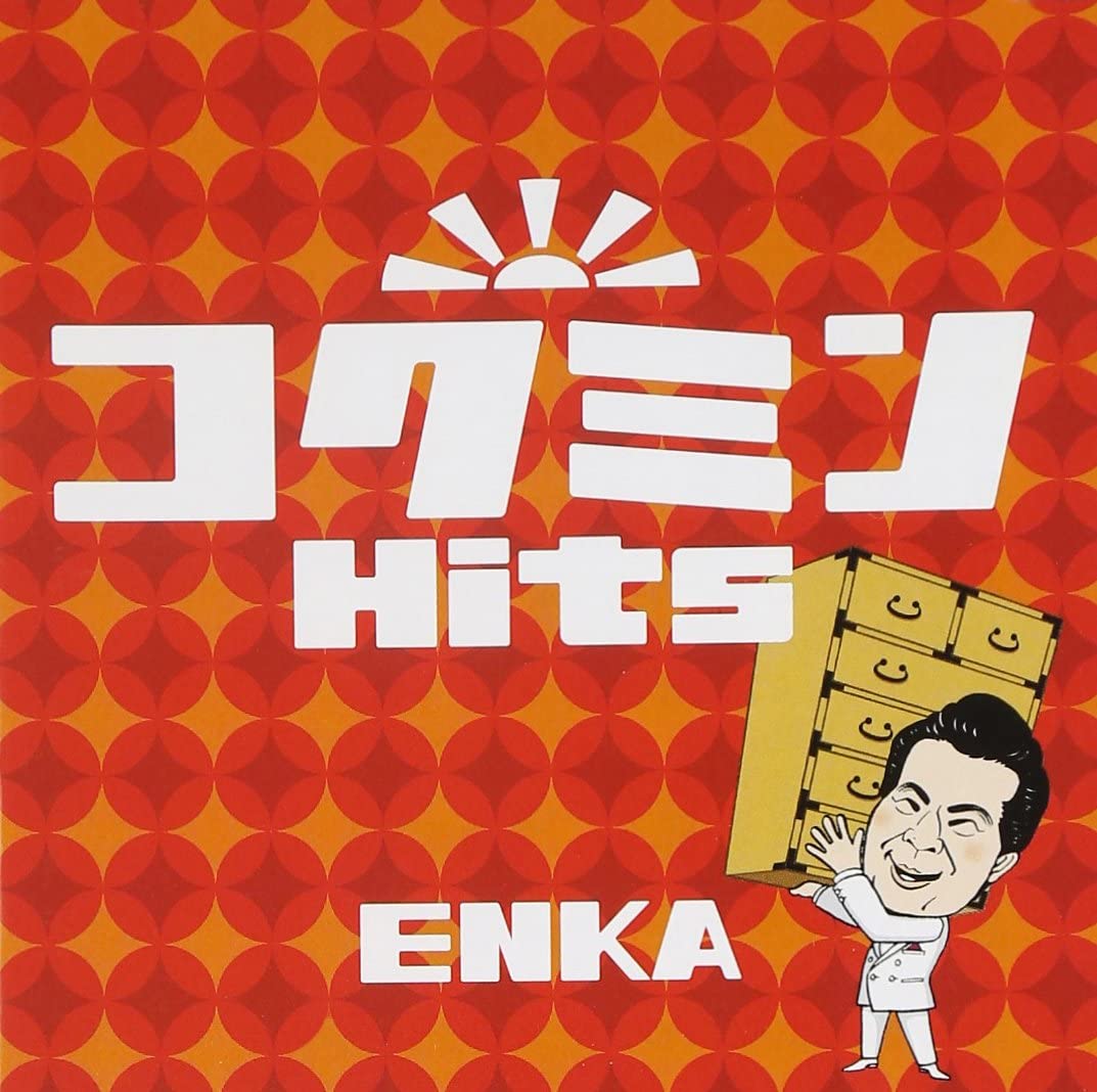 コクミンHits ENKA(CD)