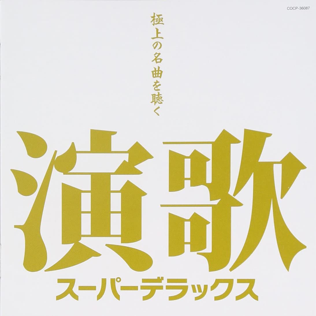 演歌スーパーデラックス(CD)