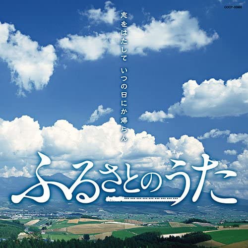 ふるさとのうた ■ 形式：CD ■ 品番：COCP35860 ■ 定価：2.381円（税抜） 【収録曲】 1 北の国から-遙かなる大地より~螢のテーマ- 2 ふるさと 3 夏休み 4 故郷未だ忘れ難く 5 夕陽を追いかけて 6 幼い日に 7 大空と大地の中で 8 初恋 9 盆帰り 10 BEETLE 11 北帰行 (MONO) 12 青葉城恋唄 13 知床旅情 14 宗谷岬 15 歓送の歌 16 故郷