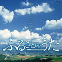 ふるさとのうた(CD)