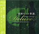 昭和 ヒット歌謡 デラックス 2(CD)
