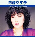 内藤やす子 ベスト・セレクション(CD)