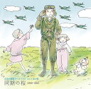 日本の軍歌アーカイブス Vol.3 空の歌「同期の桜」1969-1985(CD)