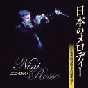 ニニ・ロッソ 日本のメロディー(CD)