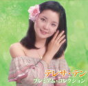テレサ・テン プレミアム コレクション(CD)