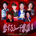 恋するムード歌謡 4(CD)