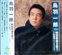 鳥羽一郎 昭和歌謡を歌う 下北漁港（CD）～オリジナルヒット