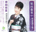 原田悠里 昭和歌謡を歌う(CD)〜オリジナルヒットを含む〜