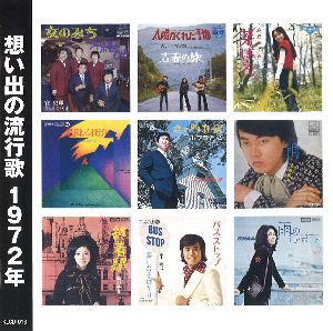 想い出の流行歌 昭和47/48年（CD2枚組）